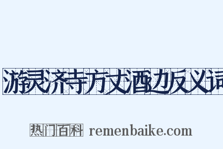 游灵济寺方丈酒边反义词是什么意思的图片